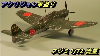 【アクリジョン筆塗り】フジミ 流星 Fujimi 1:72 Grace screenshot 3
