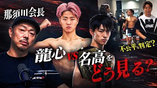 Discussing Nadaka Yoshinari's Kickboxing Debut with Chairman Nasukawa | The Truth About Unfair Ju...