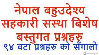 नेपाल बहुउदेश्य सहकारी सस्था बिशेष बस्तुगत प्रश्नहरु । NMC G.K Question Answer । nepal bahudeshya ।