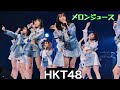 [4K]HKT48 マリンメッセ福岡 ドリームステージ（後半）メロンジュース