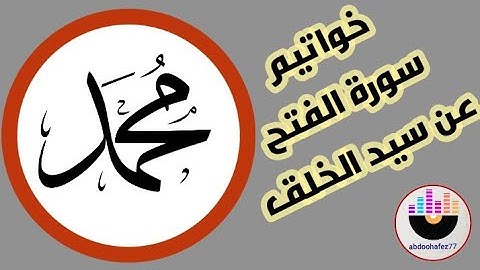 أواخر سورة الفتح.... رسول الله صلي الله عليه وسلم.....(.... سيماهم في وجوههم من أثر السجود...)