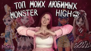 видео: ТОП МОИХ САМЫХ ЖЕЛАННЫХ И ЛЮБИМЫХ МОНСТЕР ХАЙ 😱 картинка: ТОП МОИХ САМЫХ ЖЕЛАННЫХ И ЛЮБИМЫХ МОНСТЕР ХАЙ 😱