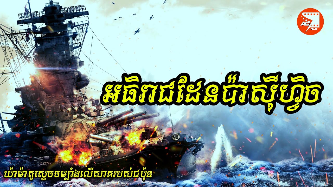 រឿងពិតពីកំពូលនាវាចម្បាំងជប៉ុនដែលបំបាក់កងទ័ពអាមេរិកក្នុងសង្គ្រាមលោកលើកទី២|សម្រាយរឿង Yamato Battleship