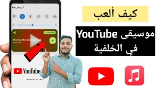 كيفية تشغيل موسيقى YouTube في الخلفية على الهاتف المحمول | كيفية الاستماع إلى YouTube مع Screen Off