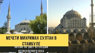 Мечеть Михримах султан в Стамбуле. По следам Великолепного века