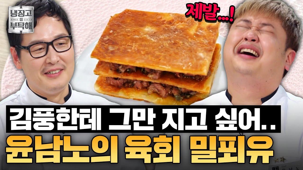 [#윤남노레시피] 풍에게 진 뒤로 직원들이 달라졌어요⚡ 윤남노의 와인바 사장 명예(?)를 건 육회 밀푀유ㅣ냉장고를 부탁해ㅣJTBC 250420 방송