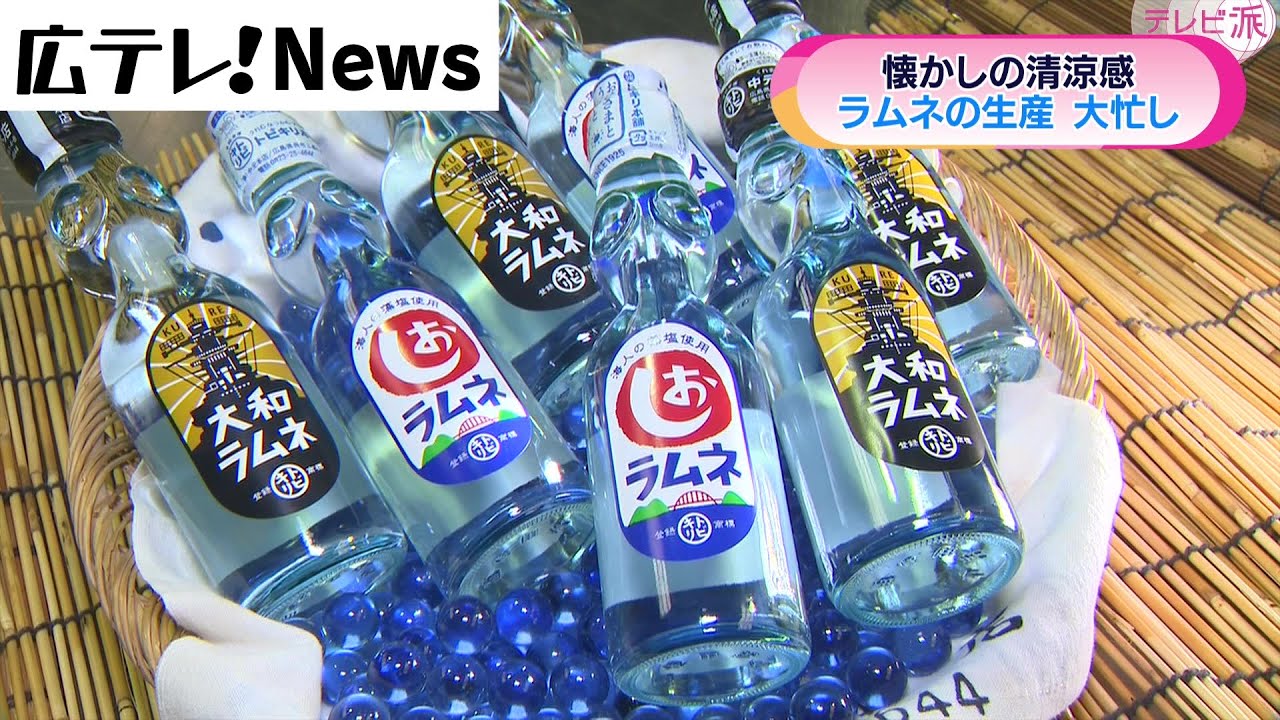 懐かしの味】ラムネの生産が最盛期 - YouTube