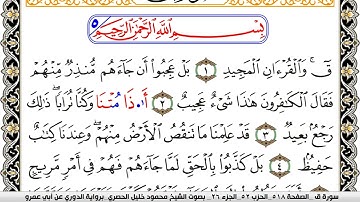 سورة ق مكتوبة محمود خليل الحصري برواية الدوري عن ابي عمرو | كنوز الهدى