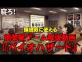 【安眠用動画】授業風バイオハザード解説 寝ながら聴いて見てください【寝ろ】