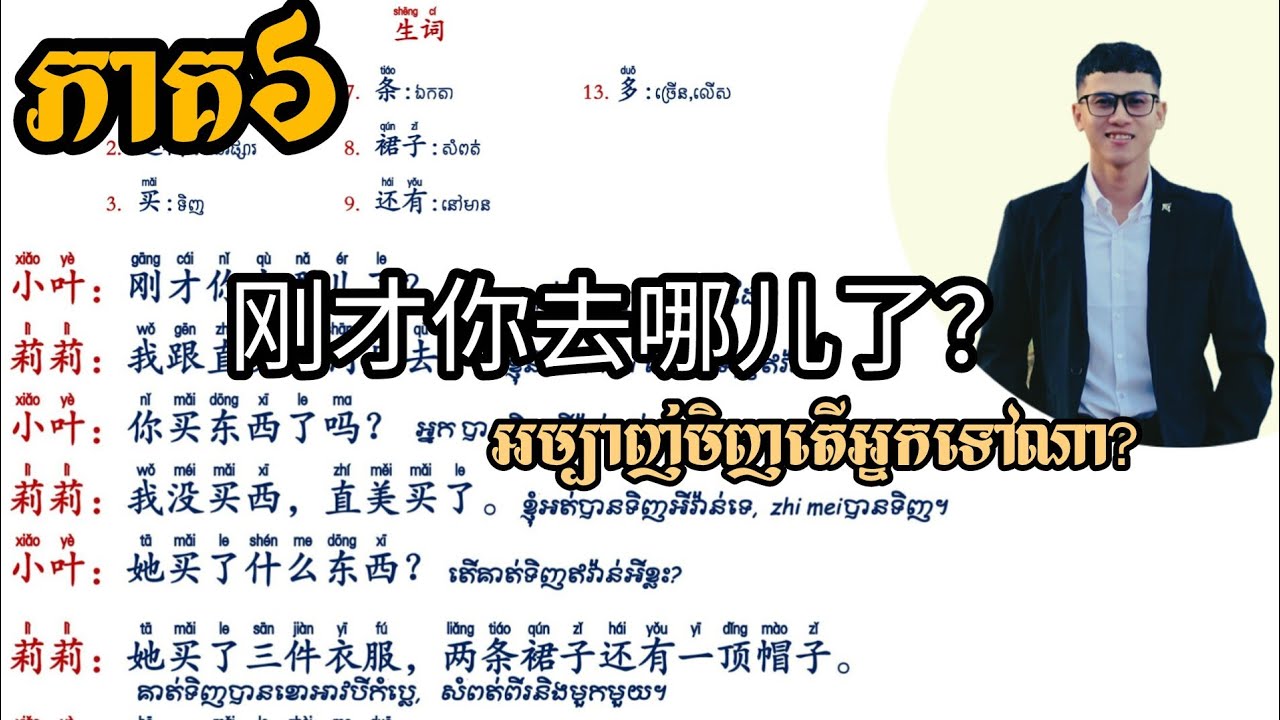 Ep6 刚才你去哪儿了អម្បាញ់មិញតើអ្នកទៅណា? /រៀនចិន,learnChinese,学中文