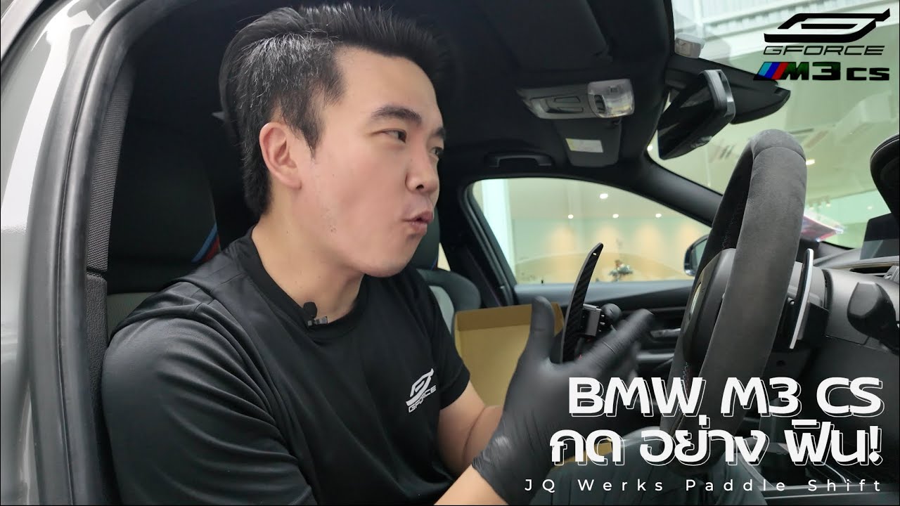 ฟินขั้นสุด! JQ Werks Magnetic Paddle Shift BMW F80 M3 CS ที่ G-FORCE