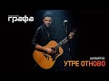 Grafa - Утре отново (Acoustic Version)