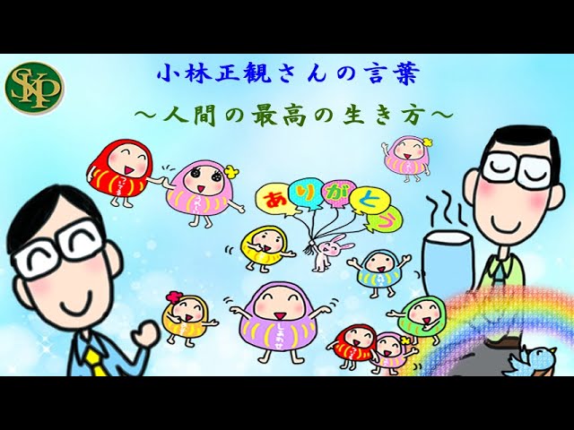 朗読CD～知って楽しむ情報集～小林正観さんの本を聴く～ - YouTube