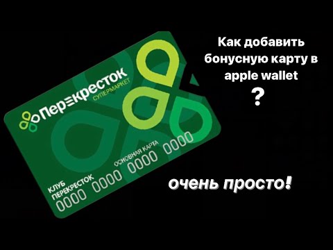 Как добавить бонусную карту в Apple Wallet?