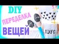 Говорящие СЛИПОНЫ и НЕСКРОМНЫЕ майки * ЛЕТНИЙ DIY  ОДЕЖДЫ * НОВАЯ ЖИЗНЬ СТАРЫХ ВЕЩЕЙ *  Bubenitta