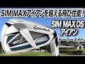 【新作】「SIM MAX OS アイアン」を試打レビュー!