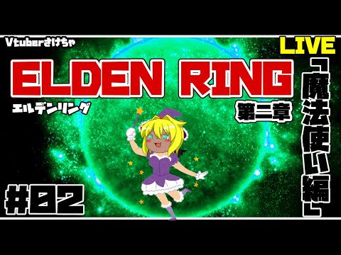 【ELDEN RING第二章＃０２】うろうろまほうつかい。【Vtuberさけちゃ】