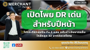 เปิดโพย DR เด่นสำหรับปีหน้า /1 ธ.ค.68/ โปรดเรียกผมปิง Fx 2 แสน หลังบาทแข็งใกล้หลุด 32 บาทต่อเหรียญ