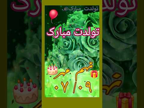 تولد تولد تولدت مبارک تولدم مبارک عزیزم تولدت مبارک نهم مهر ۹ مهر تبریک تولد 