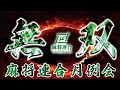【麻雀】無双-MUSOU-　μプロアマ混合戦【麻将連合】