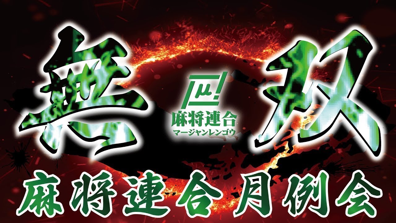 【麻雀】無双-MUSOU-　μプロアマ混合戦【麻将連合】