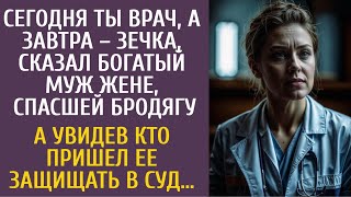 видео: Сегодня ты врач, а завтра – зечка, сказал бизнесмен жене, спасшей бродягу… А увидев кто пришел в суд картинка: Сегодня ты врач, а завтра – зечка, сказал бизнесмен жене, спасшей бродягу… А увидев кто пришел в суд