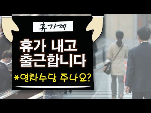   연차휴가에 출근했다면 연차 수당 받을 수 있나 Feat 연차수당 계산법