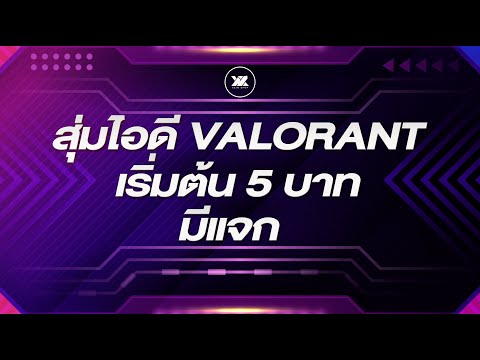 เว็ปสุ่มไอดี Valorant แจกไอดี Valorant ฟรีพรุ่งนี้