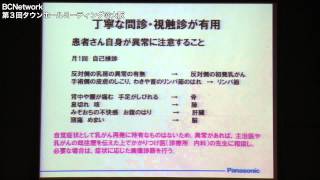 第３回タウンホールミーティング＠大阪　第１部　講演２「乳がん治療後、通院中に注意したいこと」