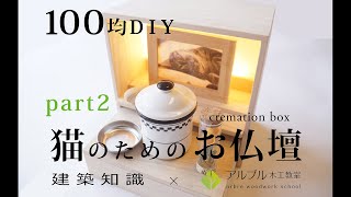 Seriaの材料で作る【猫のためのお仏壇】part2（月刊誌「建築知識」2020年5月号「猫のためのDIY家づくり」タイアップ企画）