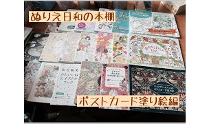 【全19冊】ぬりえ日和のチラッと本棚｜ポストカード塗り絵編🎶ゆったりのんびり紹介🍀