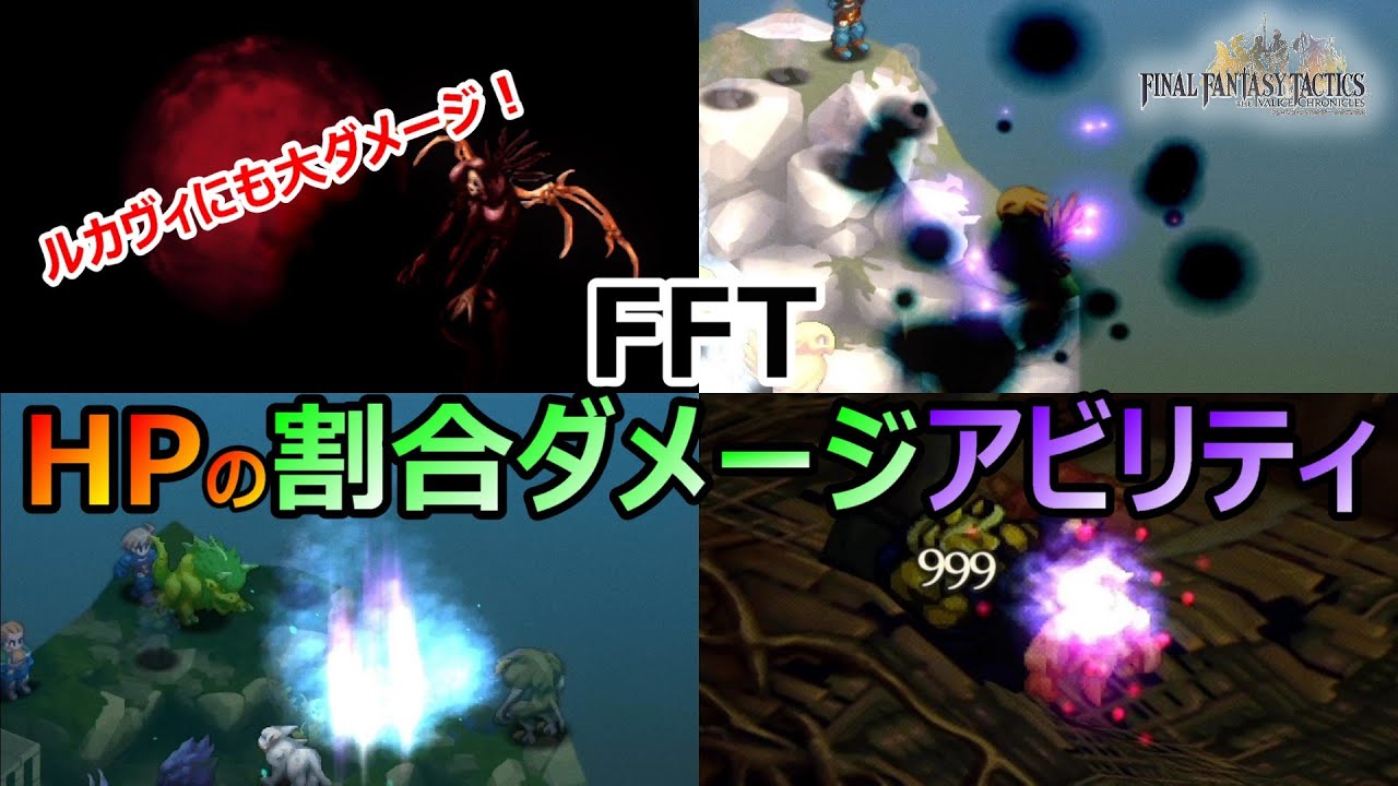 【FFT】　対ルカヴィ兵器　HP割合ダメージ攻撃のアビリティ　ファイナルファンタジータクティクス　イヴァリースクロニクルズ　