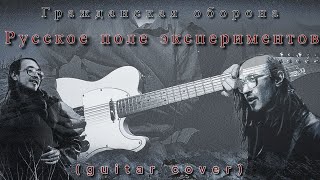 Гражданская оборона-Русское поле экспериментов ( guitar cover )