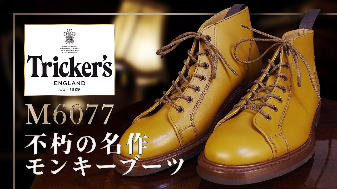 Tricker's】モンキーブーツ「M6077」イギリスの老舗が作る最高のレザー