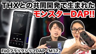 FiiO 最上位機種DAP「M17」を徹底解説！据え置き級のパワーを持ち歩く！【ポータブルオーディオプレイヤー】【高音質】