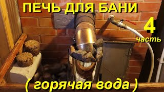 ПЕЧЬ ДЛЯ БАНИ (ГОРЯЧАЯ ВОДА) своими руками (bath stove)