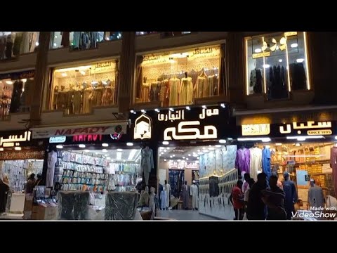 جوله في مول مكه في باب الشعريه ترنجات وعبايات ولبس داخلي وتوبات شي ان للعرايس