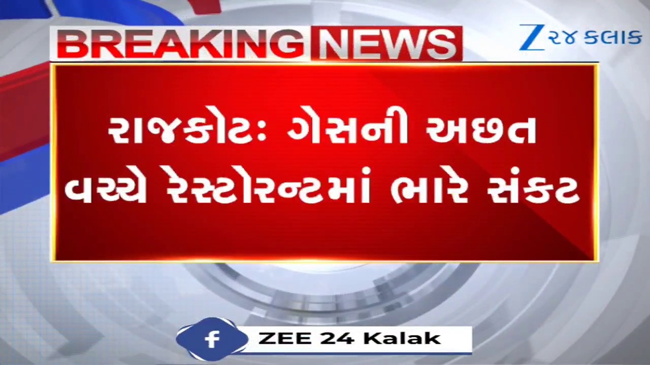 Rajkotમાં ગેસનો ડબલ માર: કોમર્શિયલ બોટલમાં ₹115નો વધારો અને સપ્લાયમાં 40% કાપ; હોટલો બંધ થવાના આરે