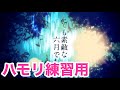 とても素敵な六月でした／Eight【2和音ハモリ練習用】
