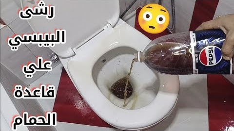 رشي البيبسي على قاعدة الحمام ❌وشوفي اللي هيحصل بعدها! مش هتصدقي النتيجة! تنظيف🙄 بدون تعب 2025