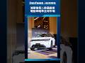 鴻華推第二款國產車　電動車瞄準全球市場《DIGITIMES新聞現場》