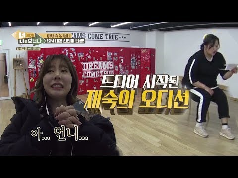 SM에서 소녀시대 오디션 본 하재숙 오디션 합격 너에게 나를 보낸다 11회 180111 