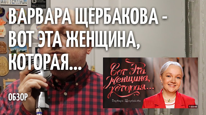 Вот эта женщина, которая... - Варвара Щербакова - ОБЗОР