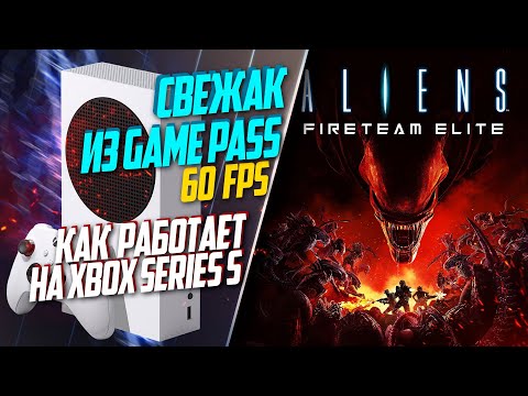 Aliens: Fireteam Elite Xbox Series S 60FPS НОВИНКА ИЗ GAME PASS