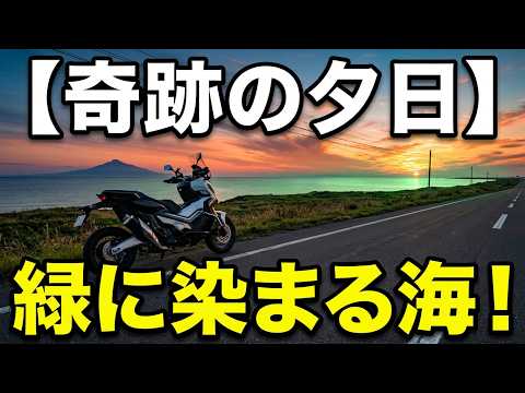 【X-ADV】A Miraculous Sunset / Hokkaido Motorcycle Trip DAY 04 【Wakkanai】 The Sea Dyed in Green