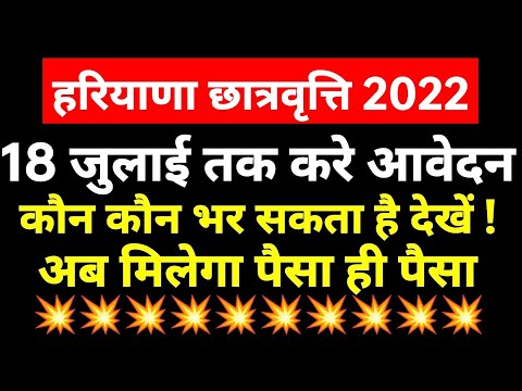 Haryana scholarship form online 2022 10th 12th student good news Haryana board HBSE