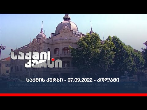 საქმის კურსი - 07.09.2022 - კოლაჟი