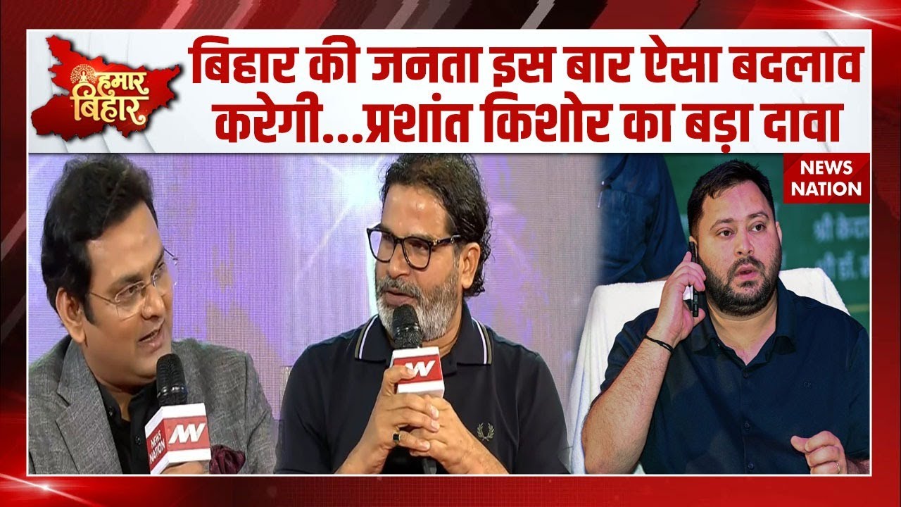 Hamar Bihar Conclave: Prashant Kishor ने Bihar में किस तरह के बदलाव का दावा किया | NitishKumar | RJD