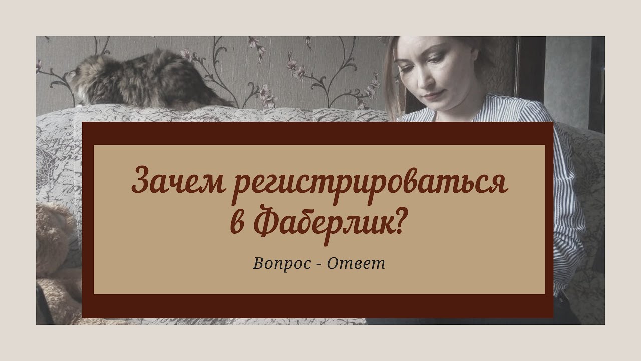 Зачем регистрироваться в Фаберлик? - YouTube