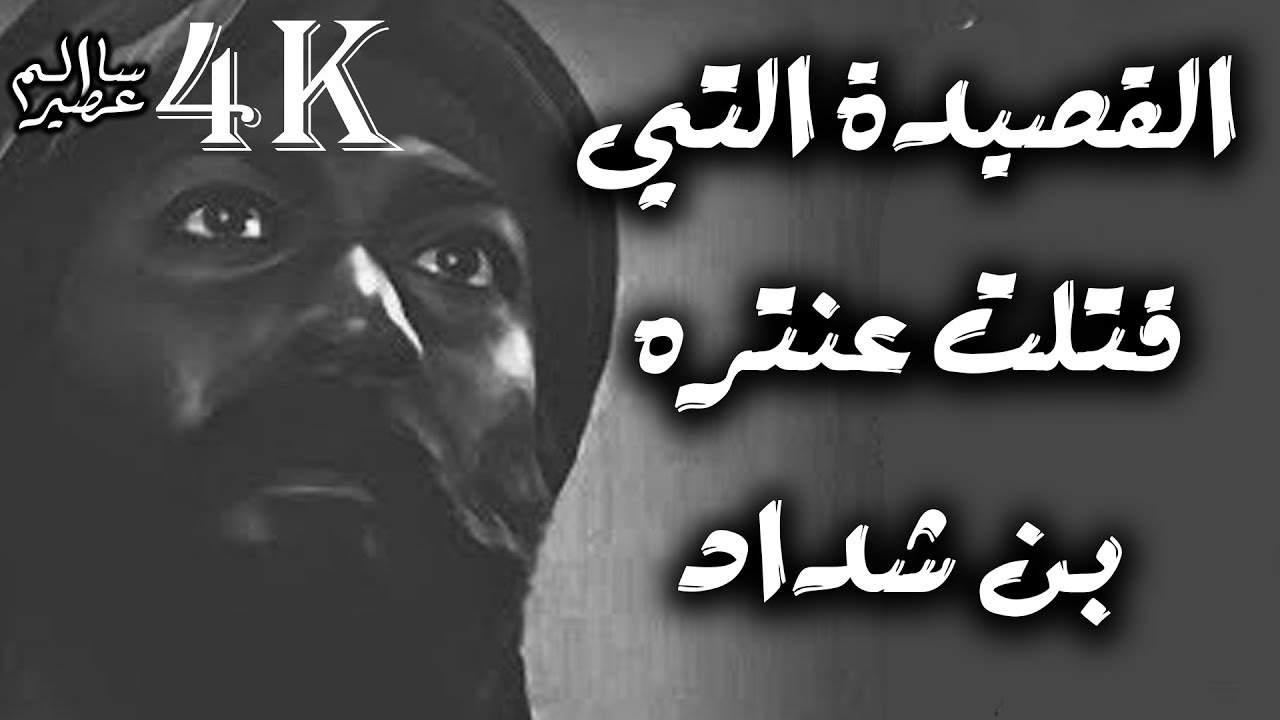 القصيدة التي قتلت عنتره شوقا لقاء عمالقة الشعر الجاهلي عنترة بن شداد عروة ابن الورد Youtube